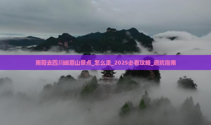 南阳去四川峨眉山景点