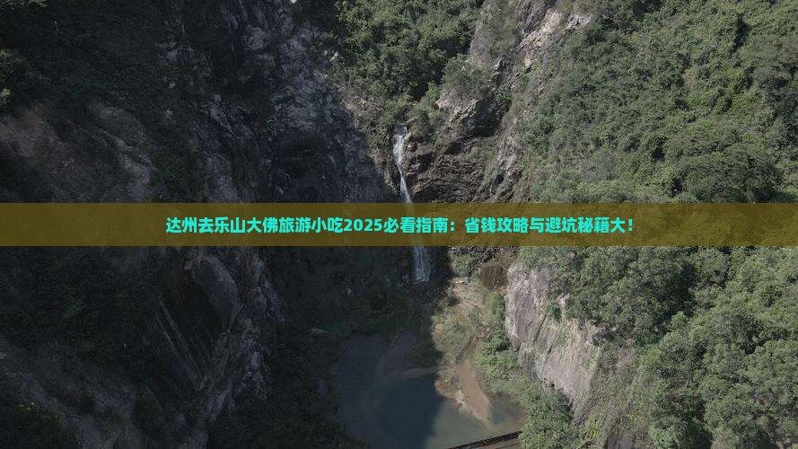达州去四川乐山大佛旅游小吃