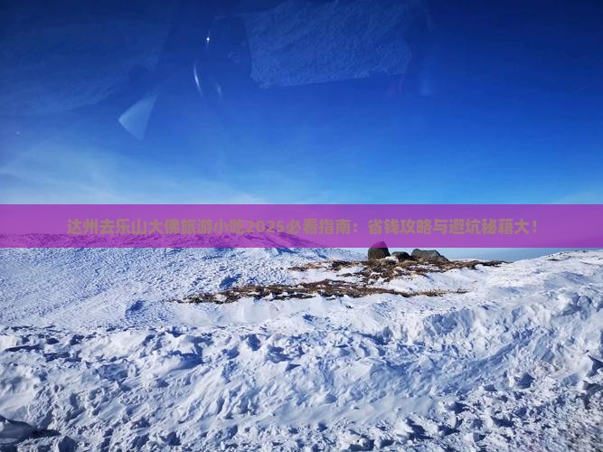 达州去四川乐山大佛旅游小吃
