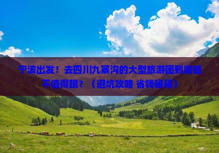 宁波去四川九寨沟大型旅游团