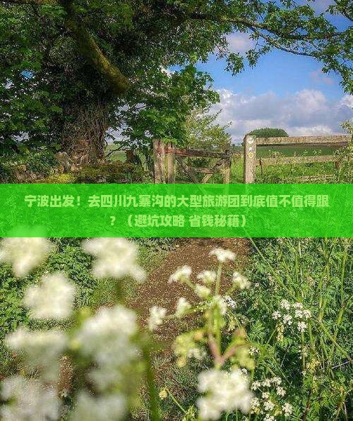宁波去四川九寨沟大型旅游团