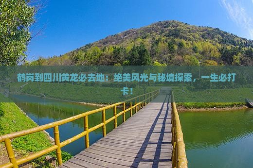 鹤岗到四川黄龙必去地