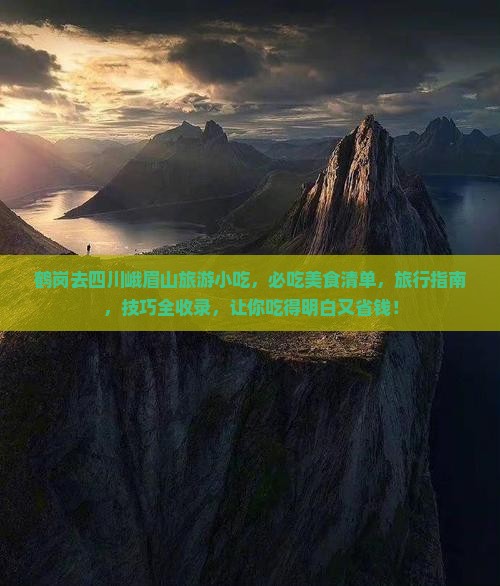 鹤岗去四川峨眉山旅游小吃