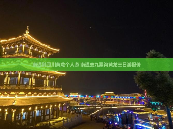南通到四川黄龙个人游