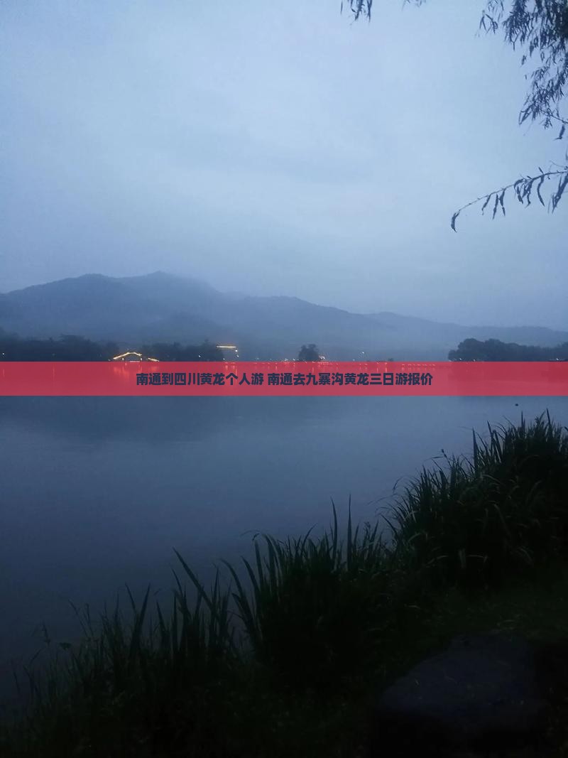 南通到四川黄龙个人游
