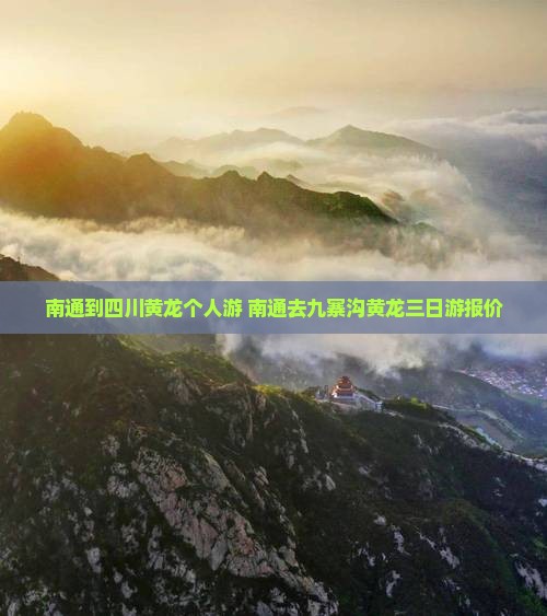 南通到四川黄龙个人游
