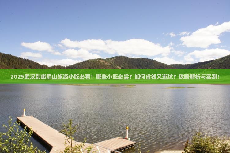 武汉到四川峨眉山旅游小吃