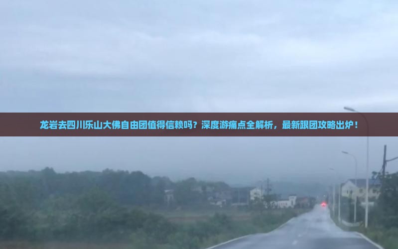 龙岩去四川乐山大佛自由团