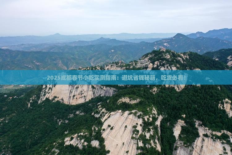 春节到四川成都旅游小吃