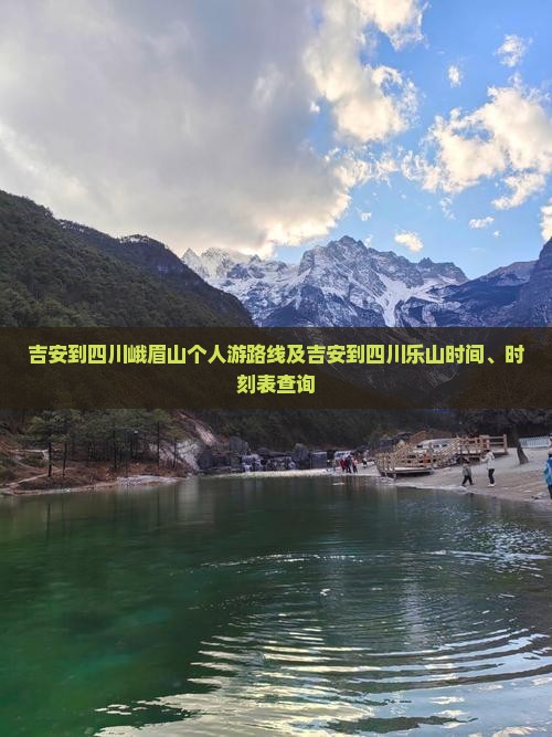 吉安到四川峨眉山个人游