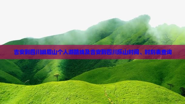 吉安到四川峨眉山个人游