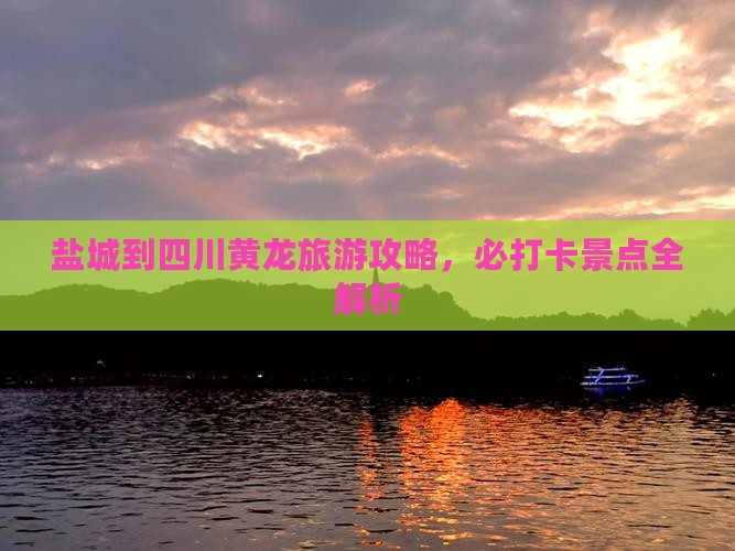 盐城到四川黄龙自由团