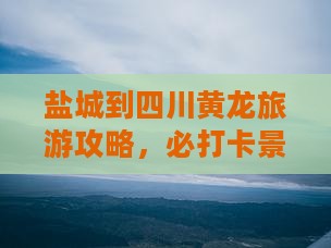盐城到四川黄龙自由团