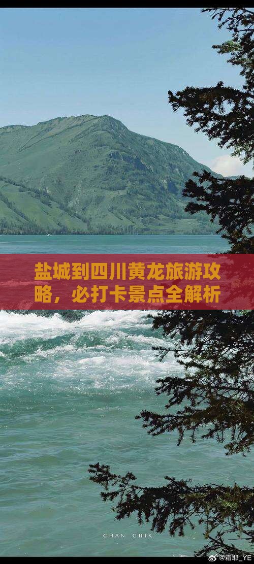 盐城到四川黄龙自由团