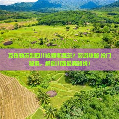 克孜勒苏到四川成都哪里玩