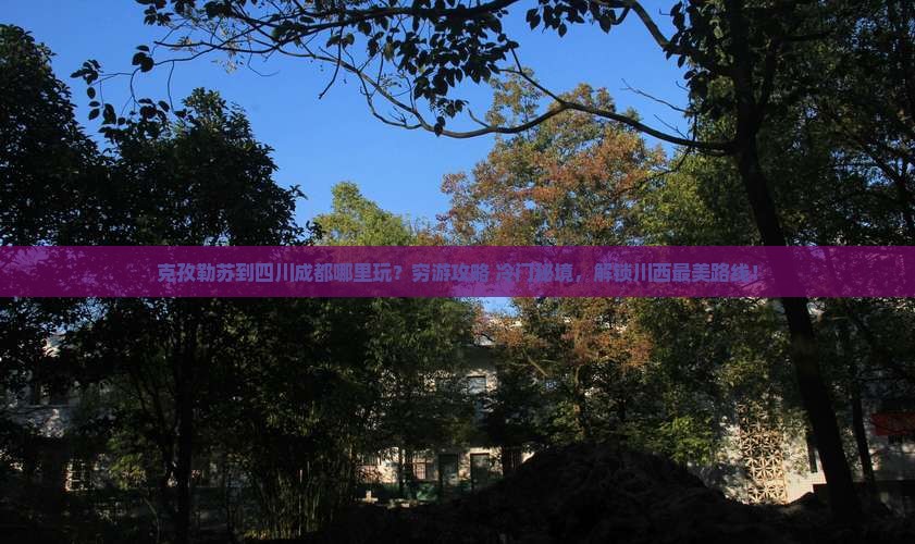 克孜勒苏到四川成都哪里玩
