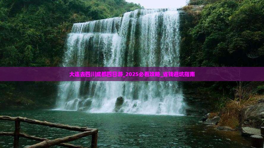 大连去四川成都四日游