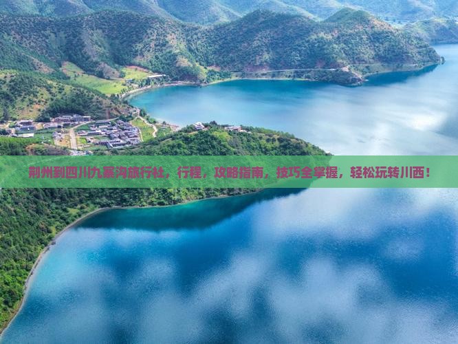 荆州到四川九寨沟旅行社