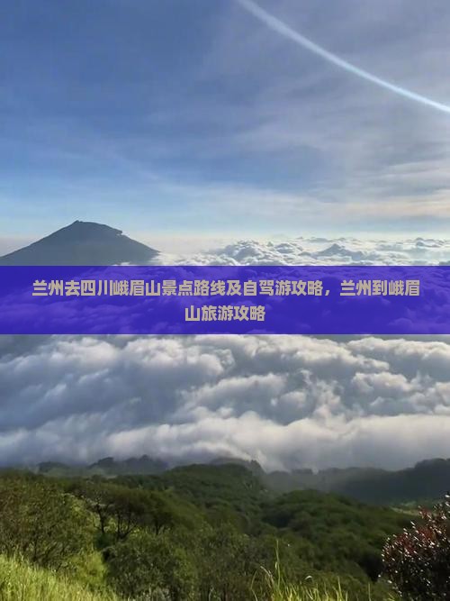 兰州去四川峨眉山景点