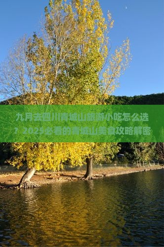 九月去四川青城山旅游小吃