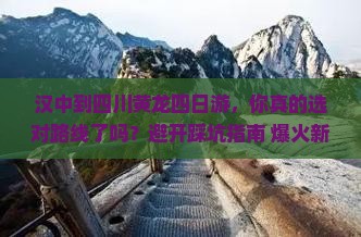 汉中到四川黄龙四日游