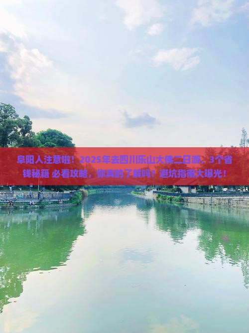 阜阳去四川乐山大佛二日游