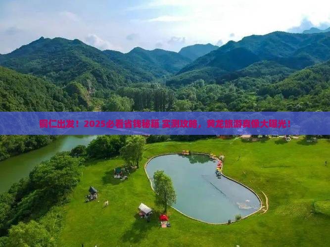 铜仁去四川黄龙旅游