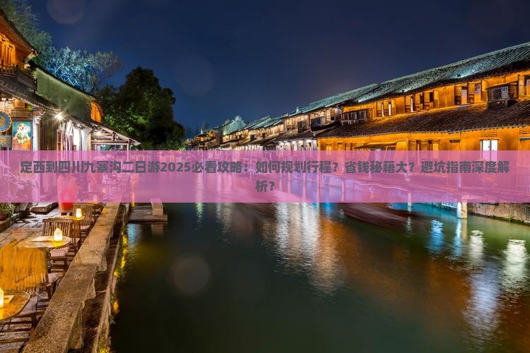 定西到四川九寨沟二日游