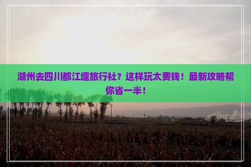 湖州去四川都江堰旅行社
