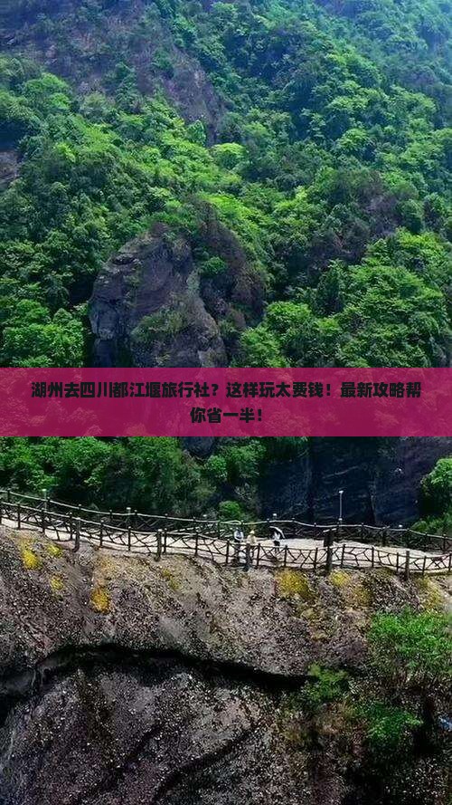 湖州去四川都江堰旅行社