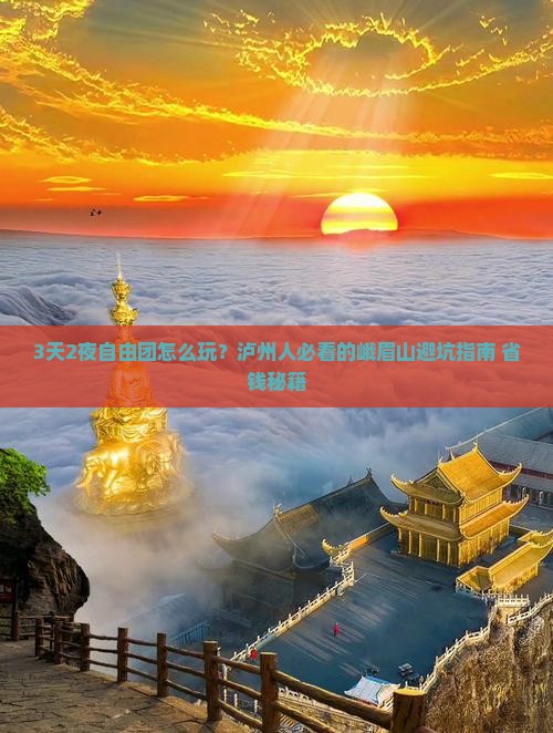 泸州去四川峨眉山自由团