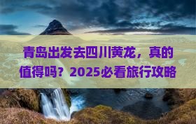 青岛到四川黄龙旅行社