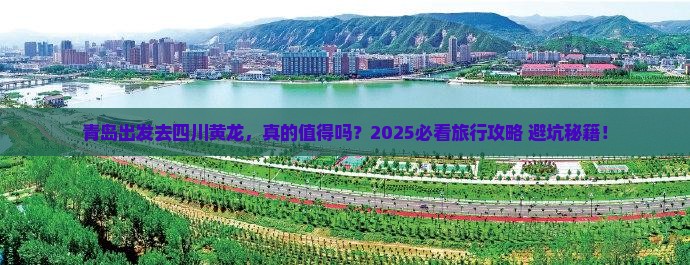 青岛到四川黄龙旅行社