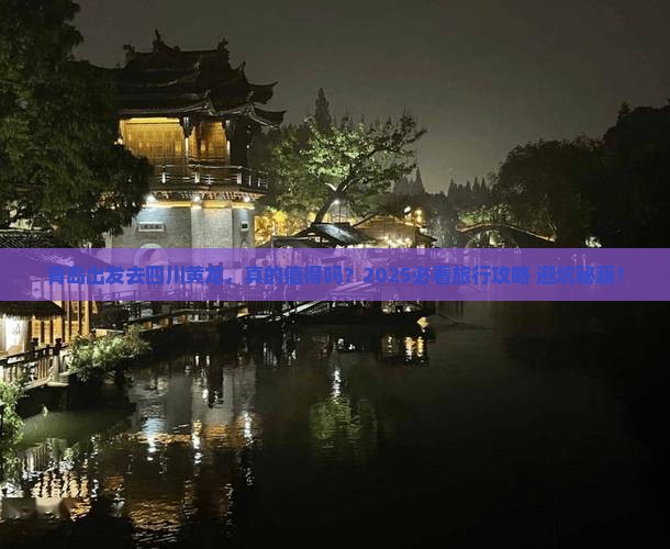 青岛到四川黄龙旅行社