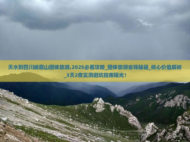 天水到四川峨眉山团体旅游 天水到四川峨眉山团体旅游