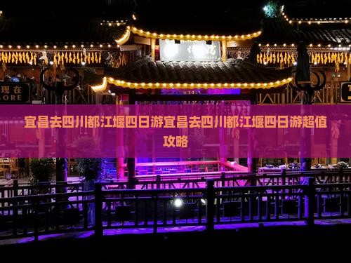 宜昌去四川都江堰四日游