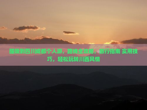 醴陵到四川成都个人游