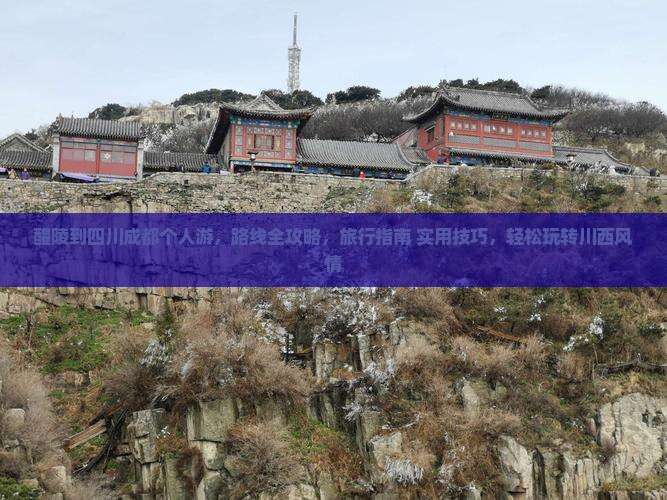 醴陵到四川成都个人游