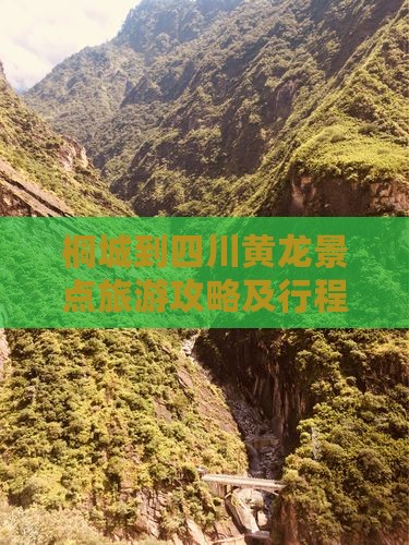 桐城到四川黄龙景点