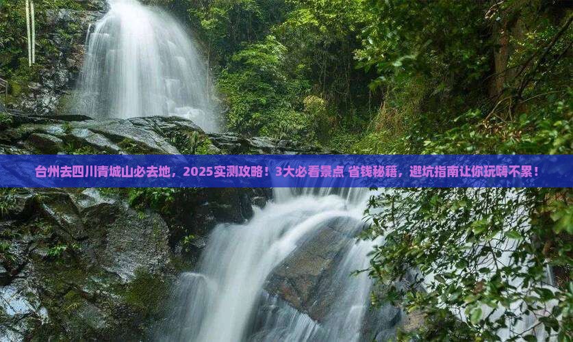 台州去四川青城山必去地