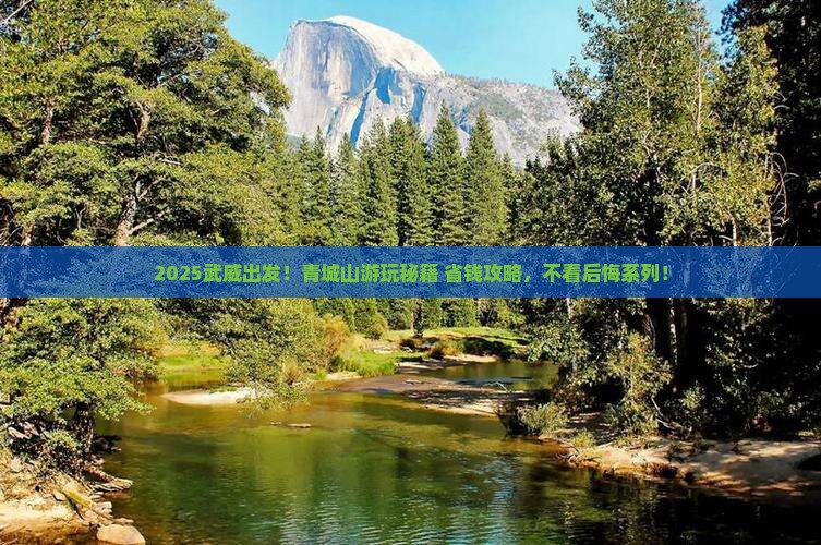 武威到四川青城山哪里玩