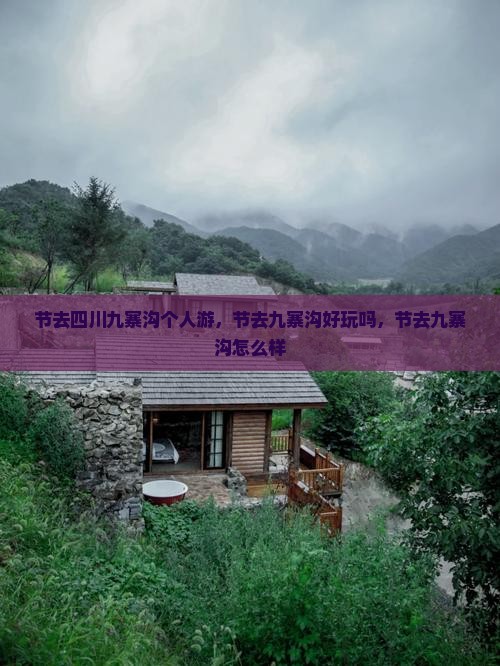 国庆节去四川九寨沟个人游