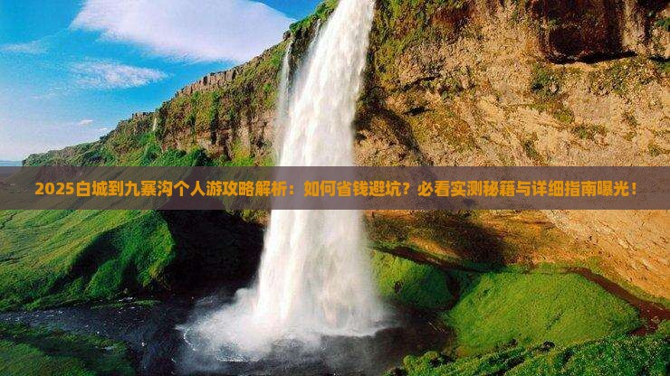 白城到四川九寨沟个人游