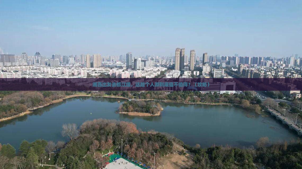 湘西到四川都江堰个人游