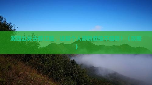 湘西到四川都江堰个人游