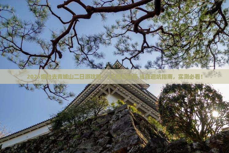 烟台去四川青城山二日游