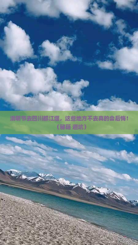 清明节到四川都江堰必去地