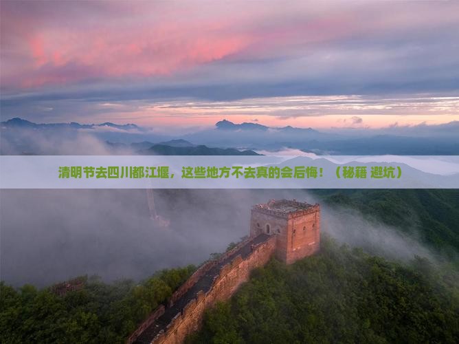 清明节到四川都江堰必去地