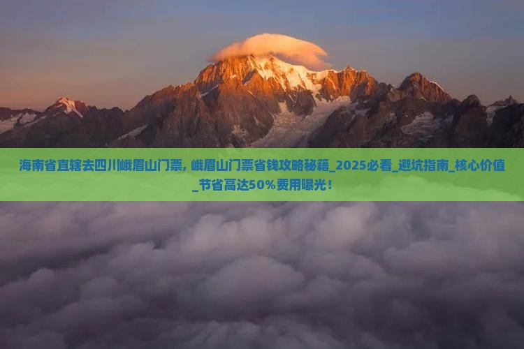海南省直辖去四川峨眉山门票