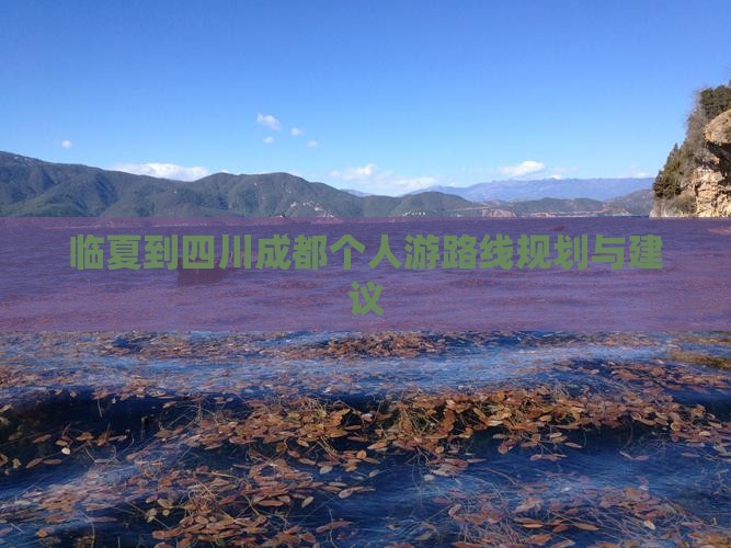 临夏到四川成都个人游